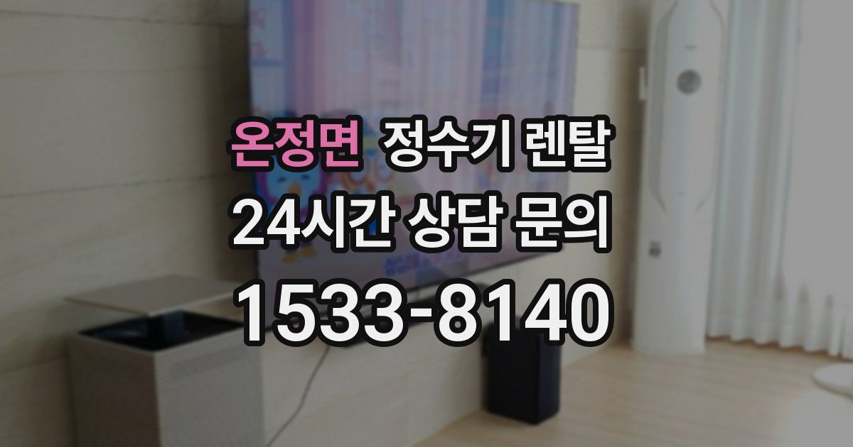 온정면 정수기 렌탈
