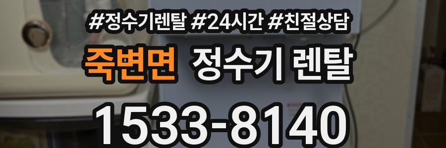 죽변면 정수기 렌탈