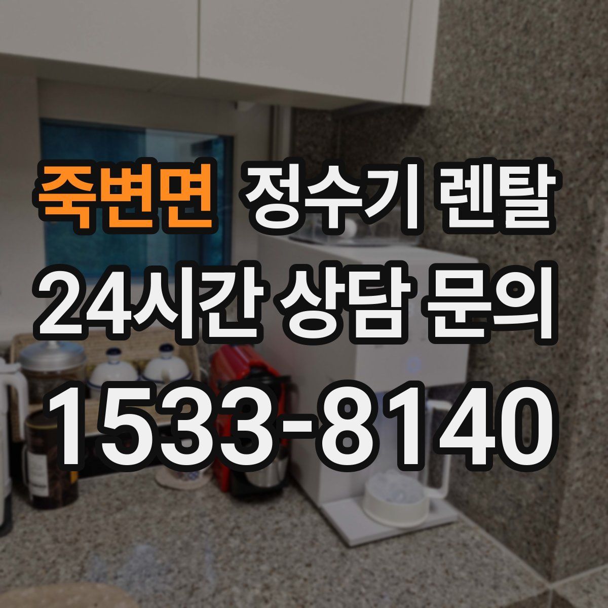 죽변면 정수기 렌탈