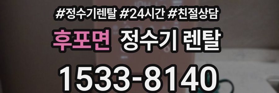 후포면 정수기 렌탈