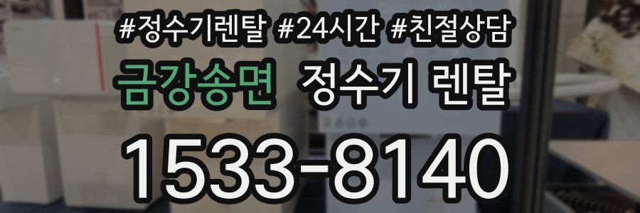 금강송면 정수기 렌탈