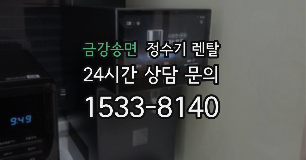 금강송면 정수기 렌탈