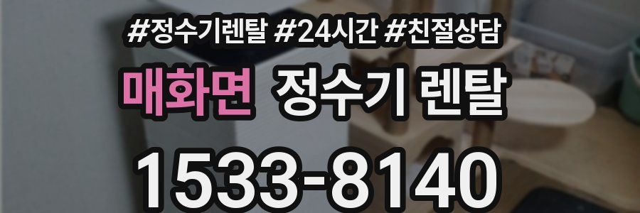 매화면 정수기 렌탈