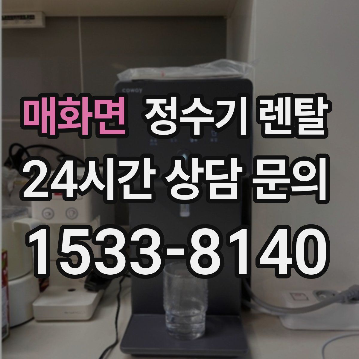 매화면 정수기 렌탈
