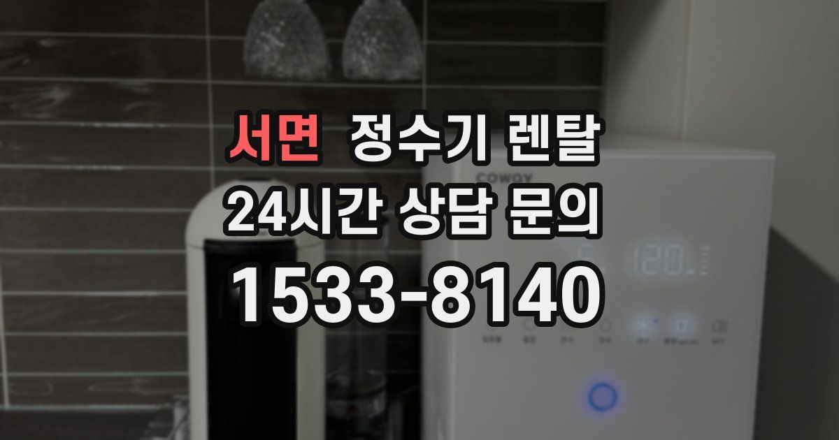 서면 정수기 렌탈