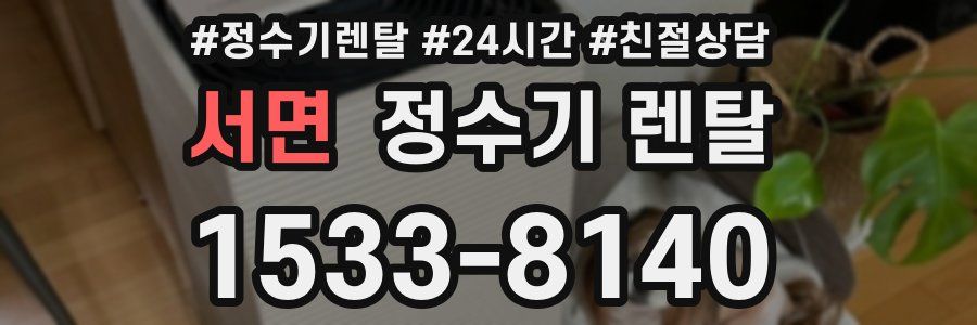 서면 정수기 렌탈
