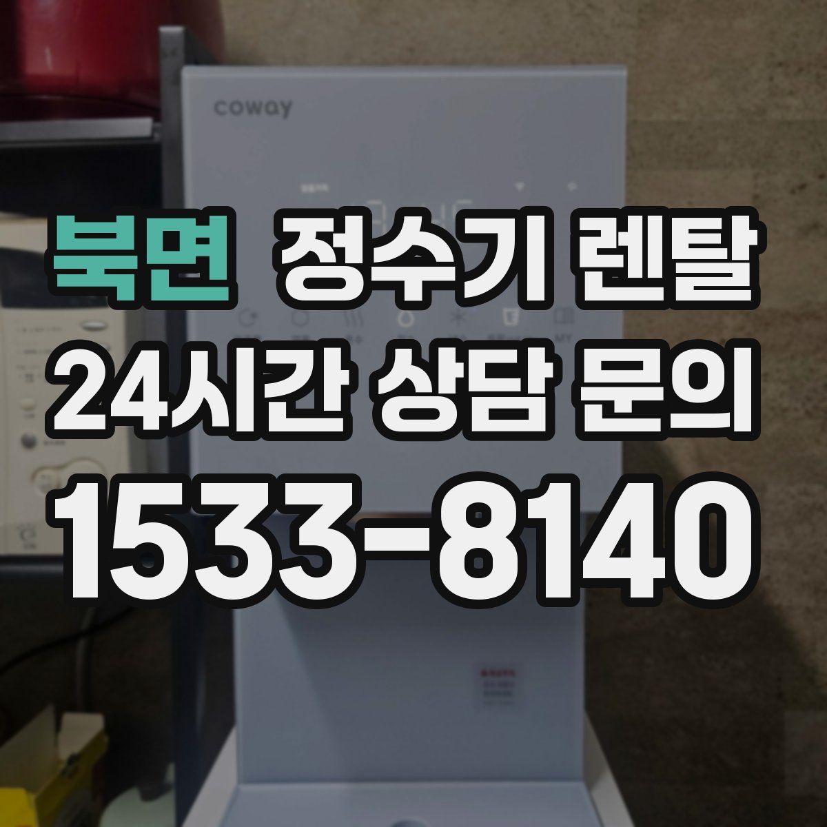 북면 정수기 렌탈