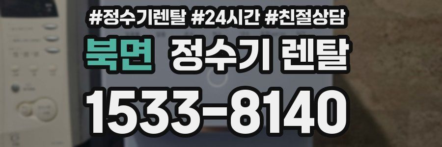 북면 정수기 렌탈