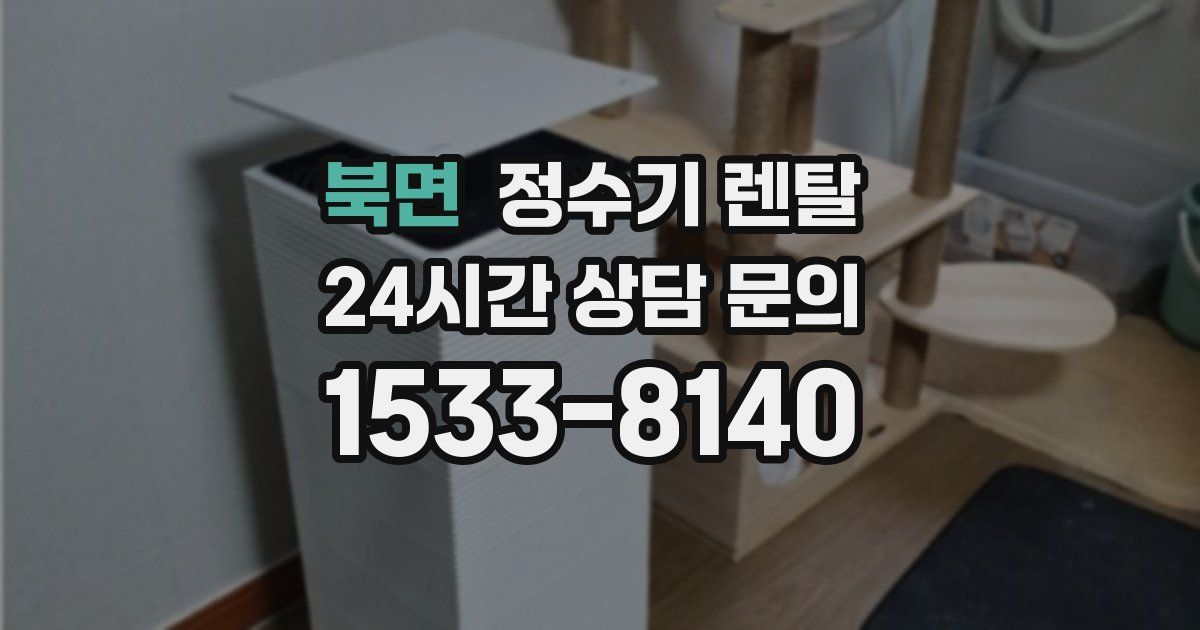 북면 정수기 렌탈