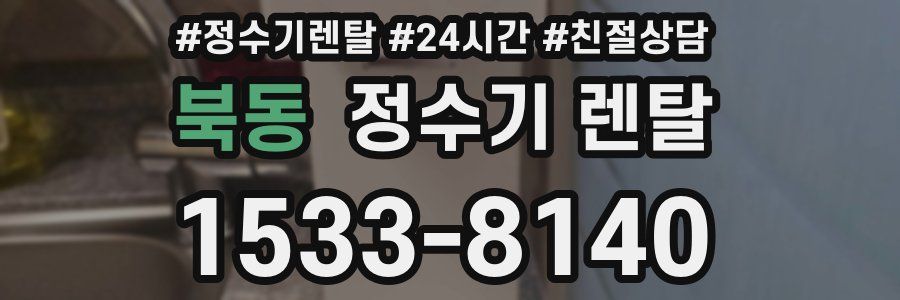 북동 정수기 렌탈