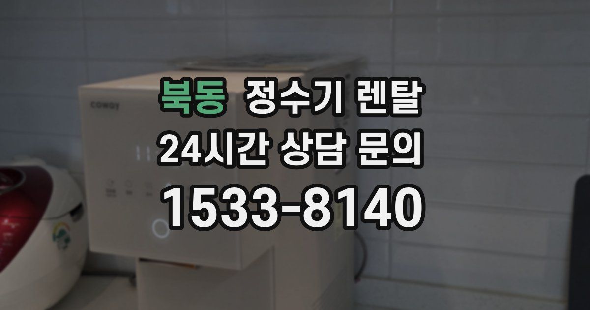 북동 정수기 렌탈