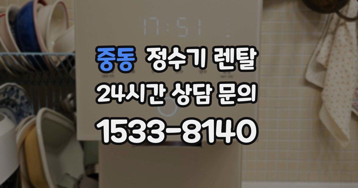 중동 정수기 렌탈