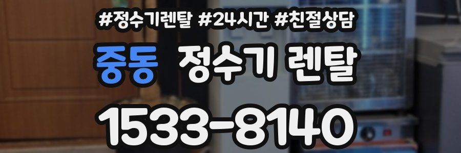 중동 정수기 렌탈