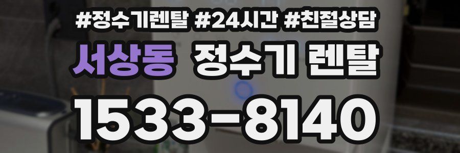 서상동 정수기 렌탈