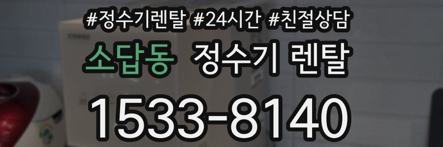 소답동 정수기 렌탈