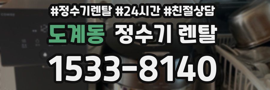 도계동 정수기 렌탈