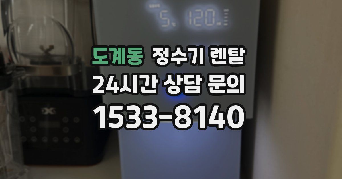 도계동 정수기 렌탈