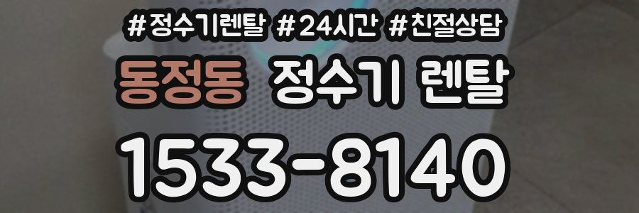 동정동 정수기 렌탈
