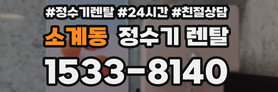 소계동 정수기 렌탈