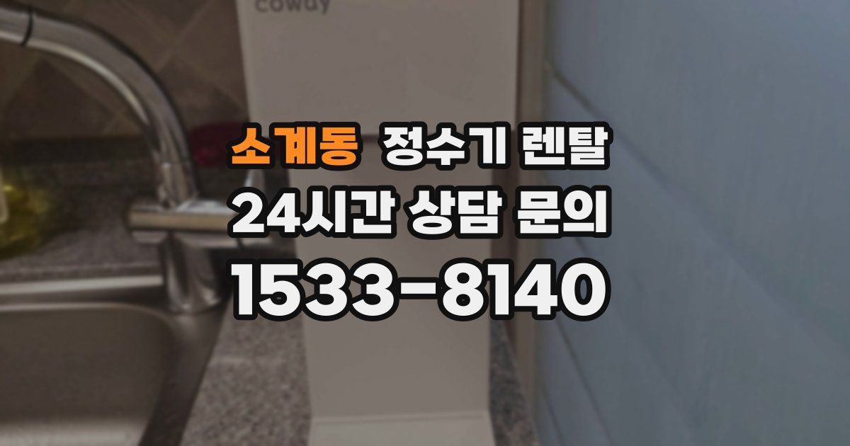 소계동 정수기 렌탈