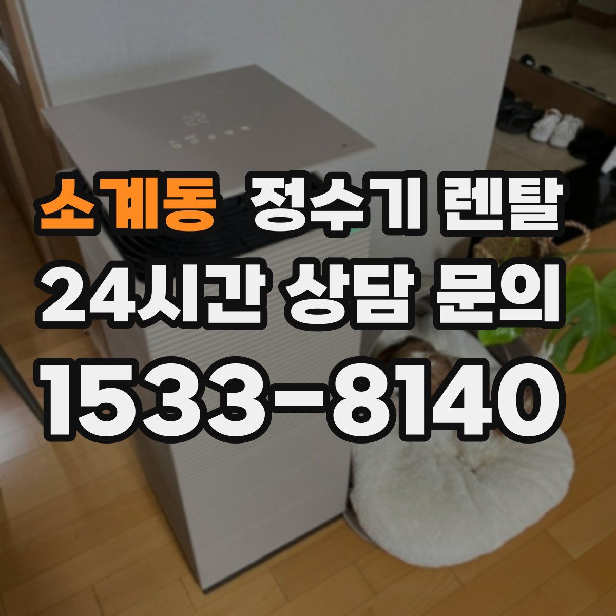 소계동 정수기 렌탈