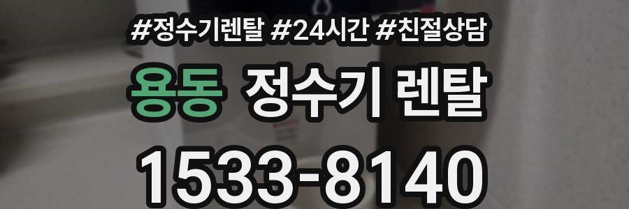 용동 정수기 렌탈
