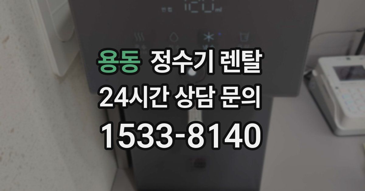 용동 정수기 렌탈