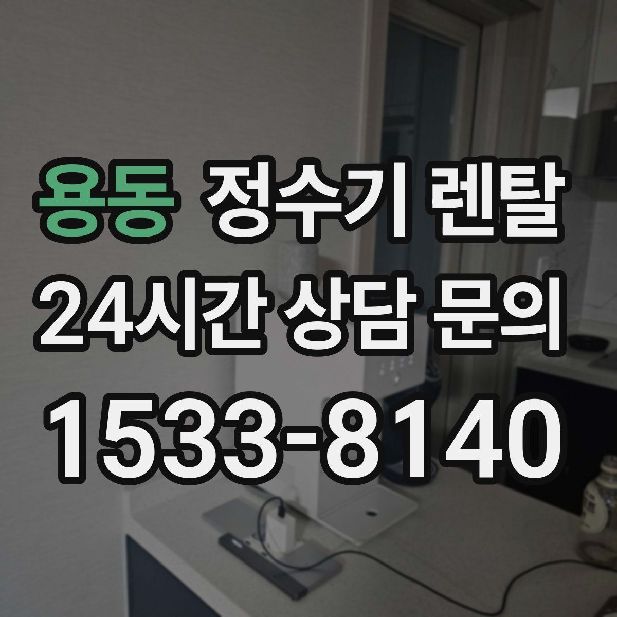 용동 정수기 렌탈