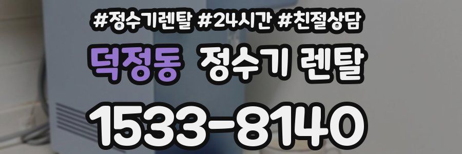 덕정동 정수기 렌탈