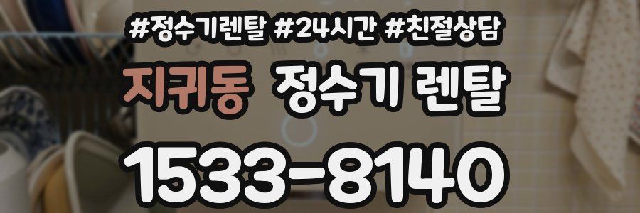 지귀동 정수기 렌탈