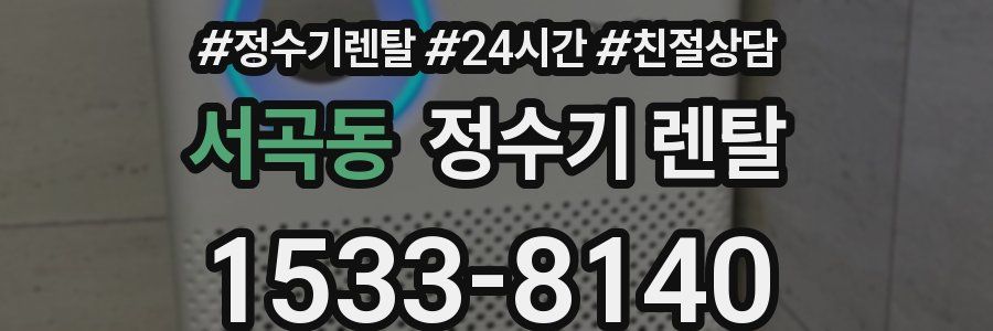 서곡동 정수기 렌탈