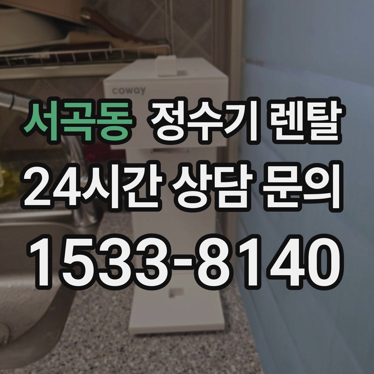 서곡동 정수기 렌탈