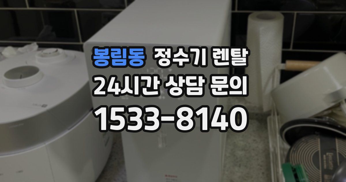 봉림동 정수기 렌탈