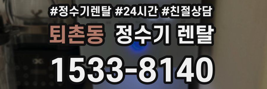 퇴촌동 정수기 렌탈