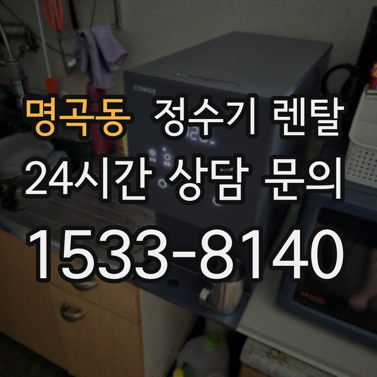 명곡동 정수기 렌탈