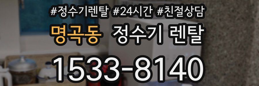 명곡동 정수기 렌탈