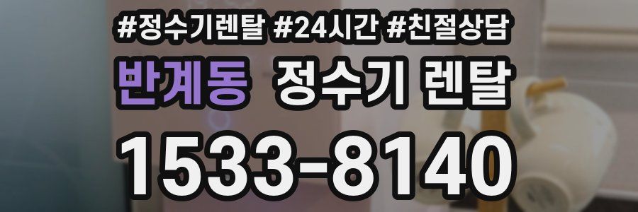 반계동 정수기 렌탈