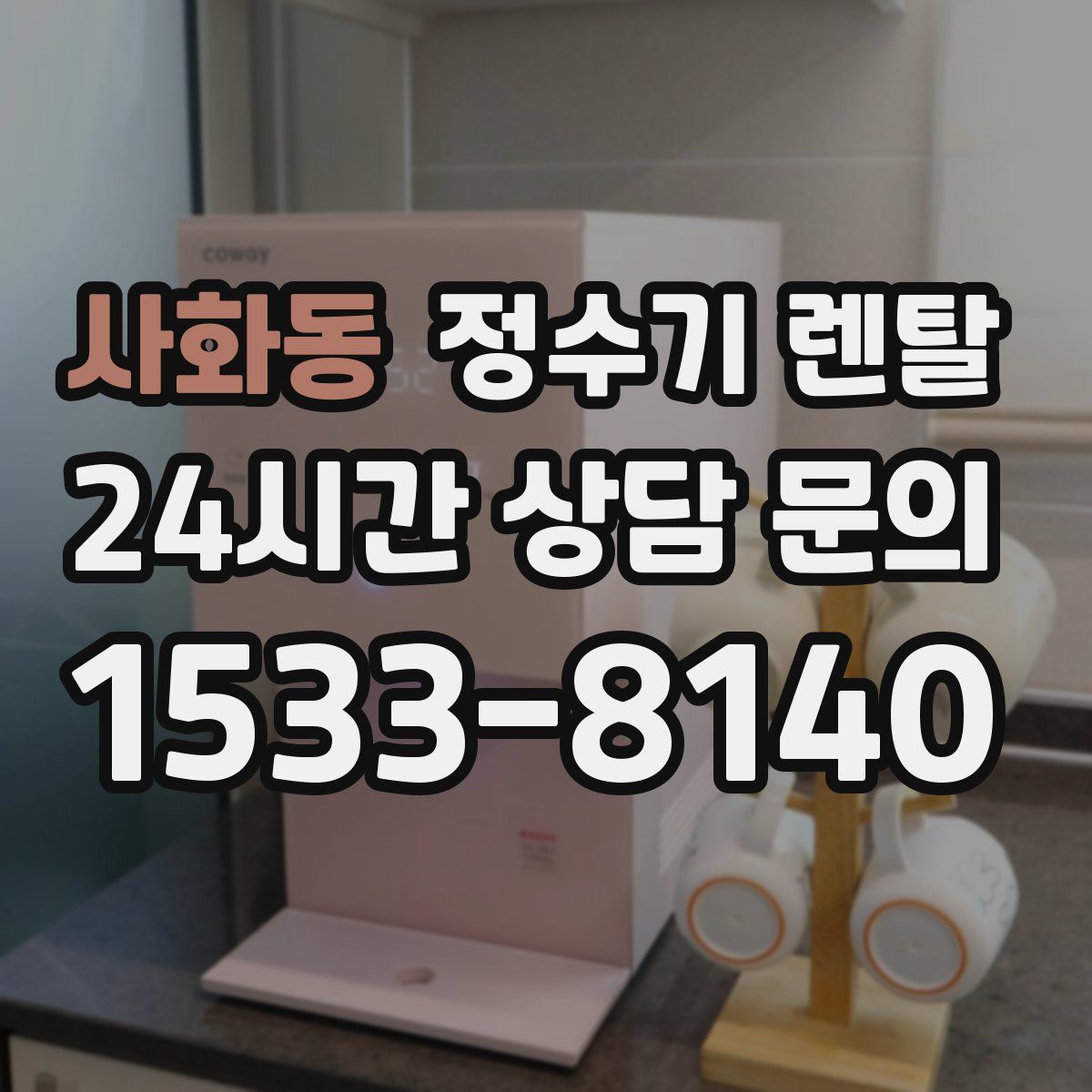 사화동 정수기 렌탈