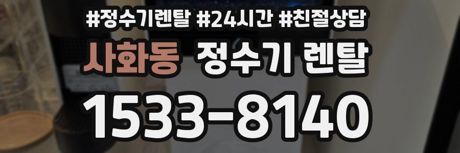 사화동 정수기 렌탈