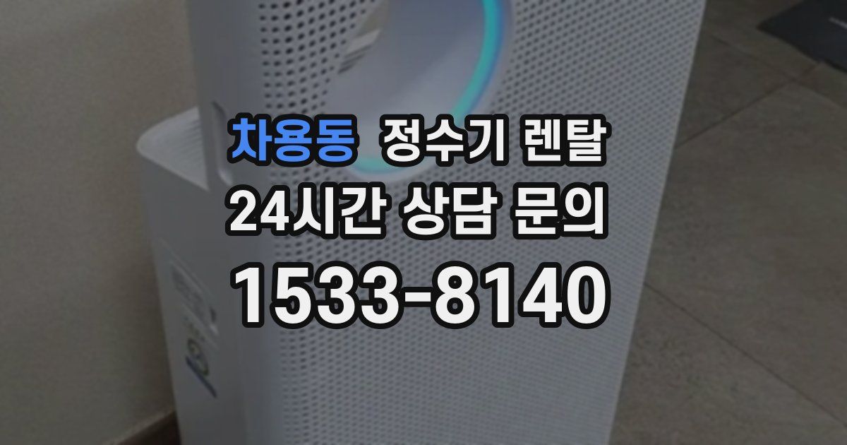 차용동 정수기 렌탈