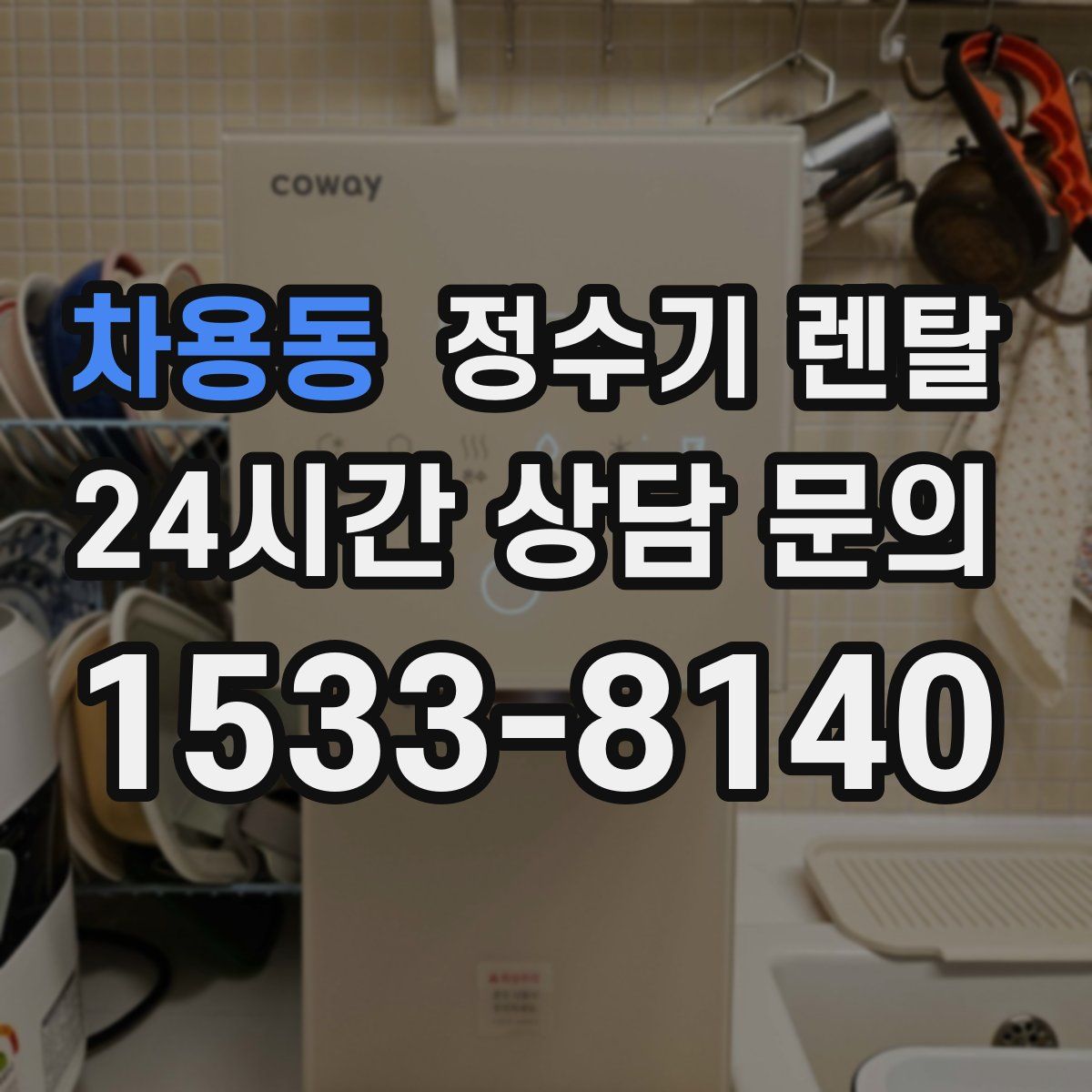 차용동 정수기 렌탈