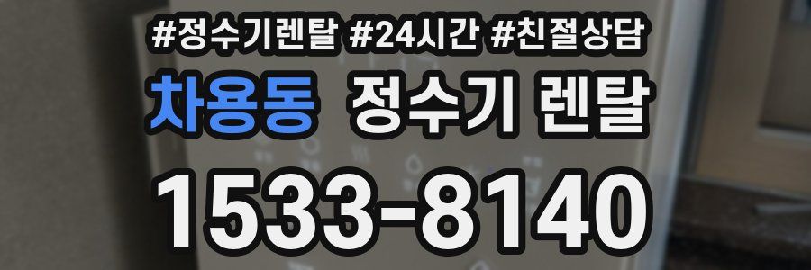 차용동 정수기 렌탈