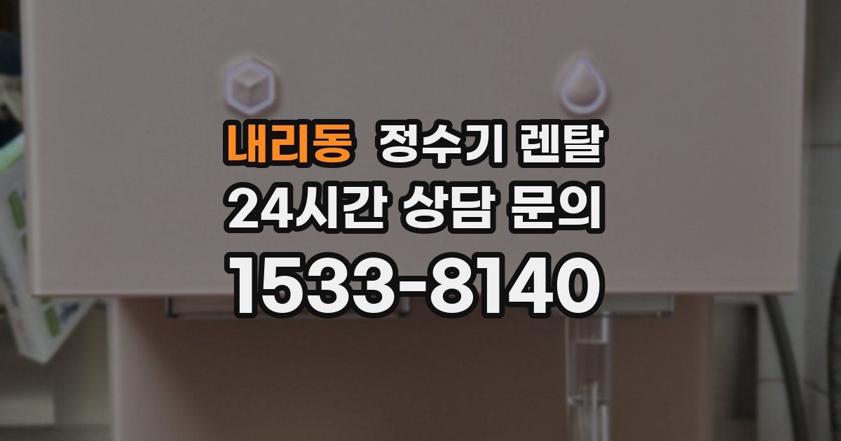 내리동 정수기 렌탈