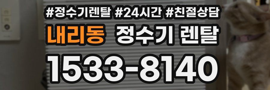 내리동 정수기 렌탈