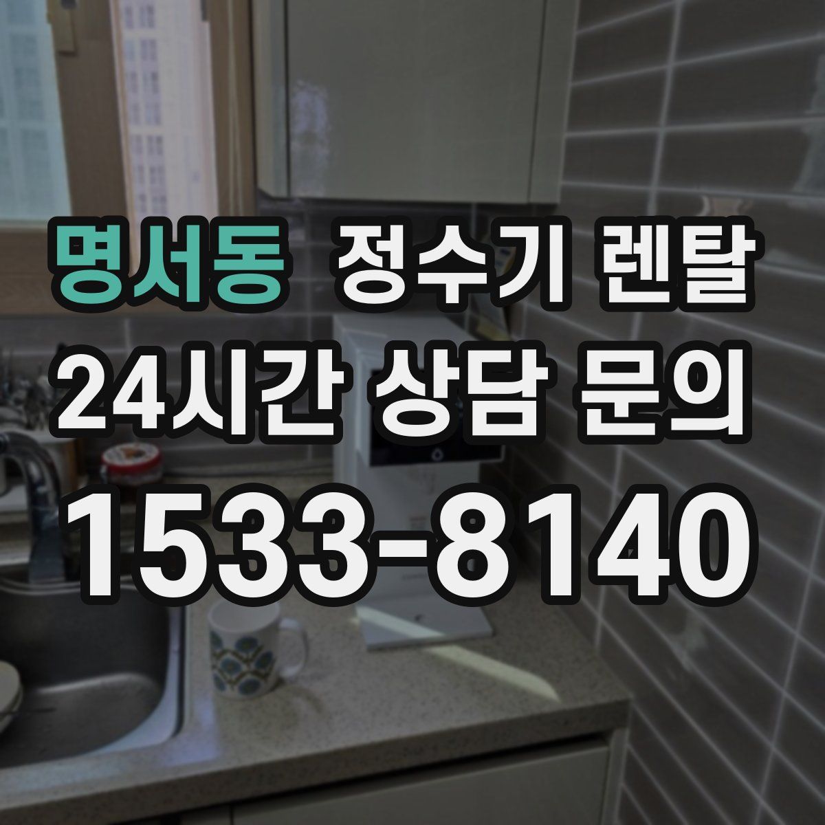 명서동 정수기 렌탈