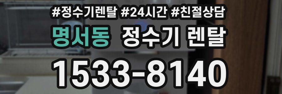명서동 정수기 렌탈