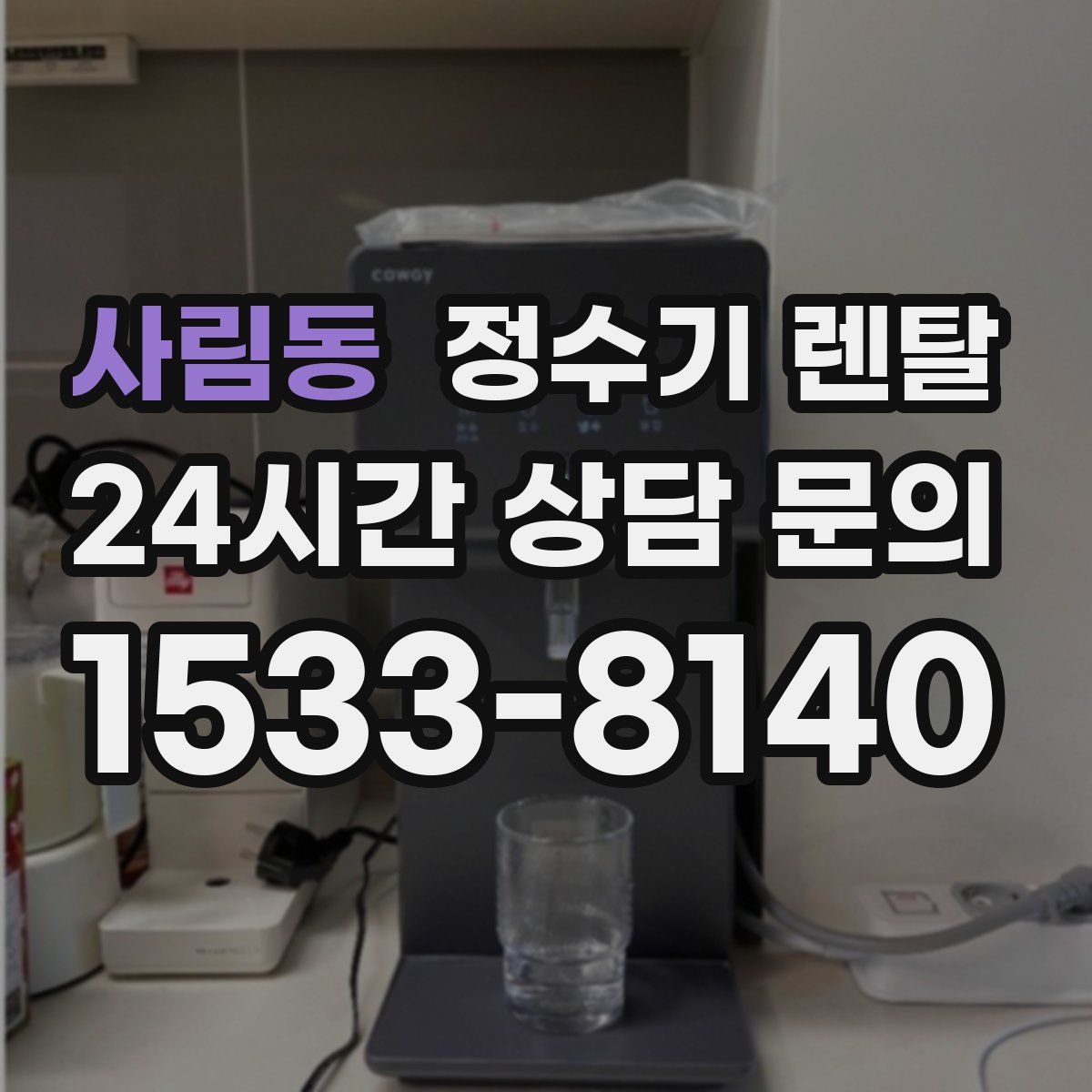 사림동 정수기 렌탈