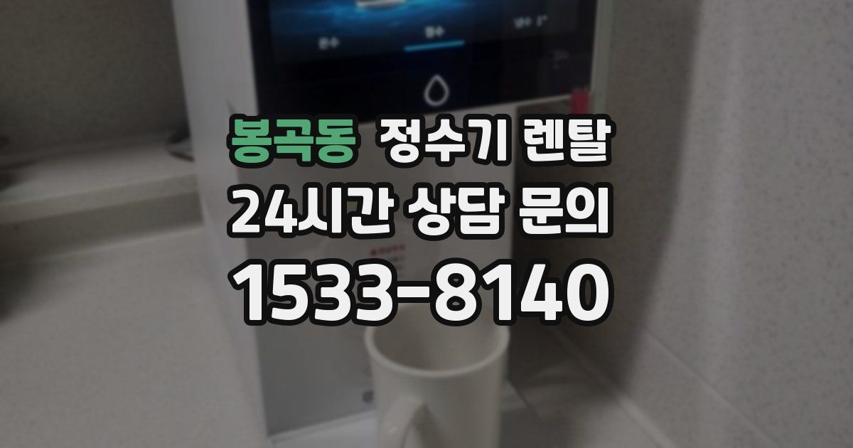 봉곡동 정수기 렌탈