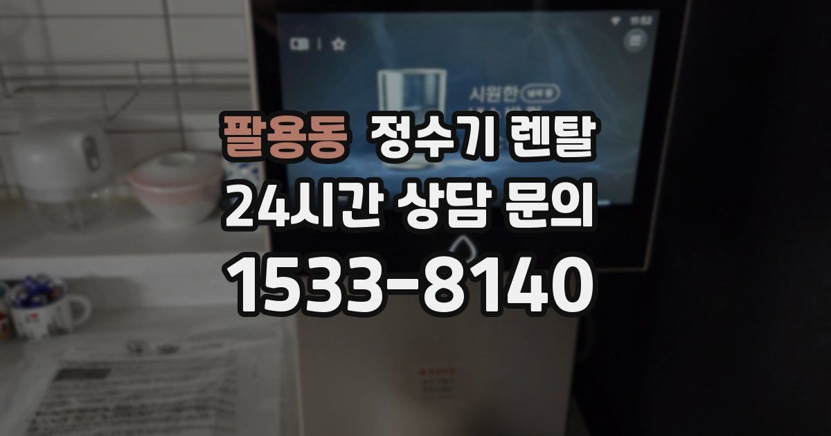 팔용동 정수기 렌탈