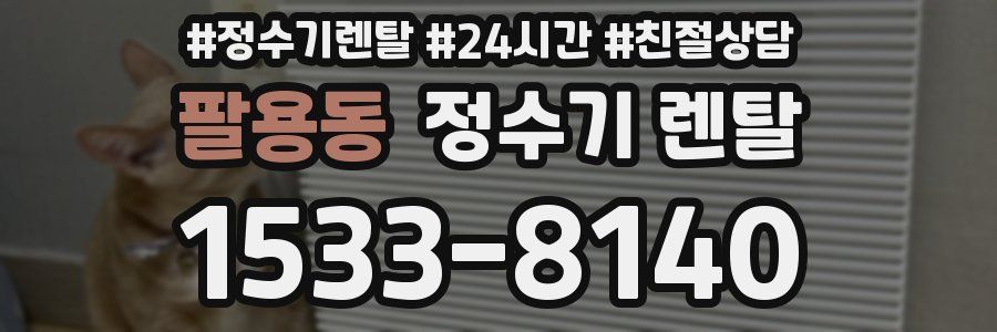 팔용동 정수기 렌탈